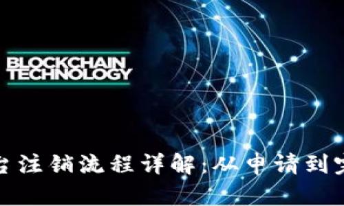 数字钱包柜台注销流程详解：从申请到完成的每一步