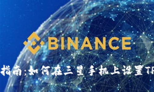 详细指南：如何在三星手机上设置TP钱包