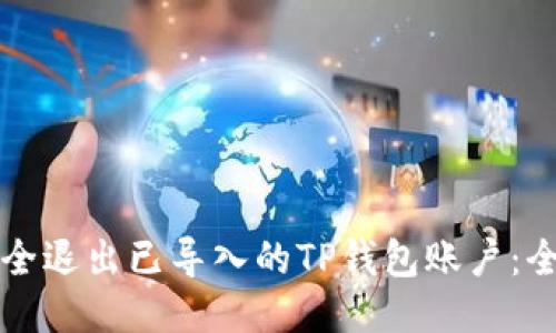如何安全退出已导入的TP钱包账户：全面指南