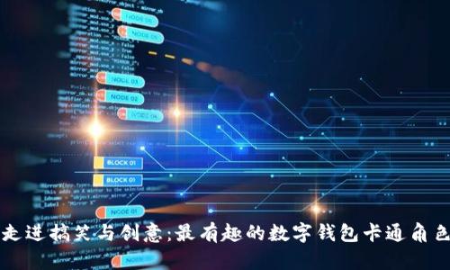 带你走进搞笑与创意：最有趣的数字钱包卡通角色设计