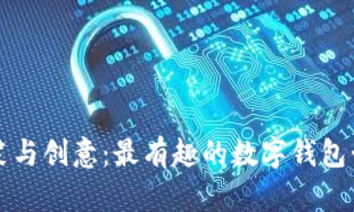 带你走进搞笑与创意：最有趣的数字钱包卡通角色设计