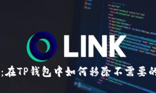 详细指南：在TP钱包中如何移除不需要的数字货币