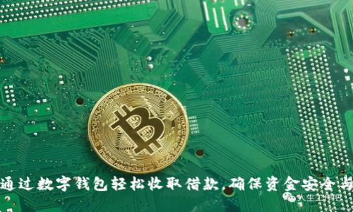 如何通过数字钱包轻松收取借款，确保资金安全与透明