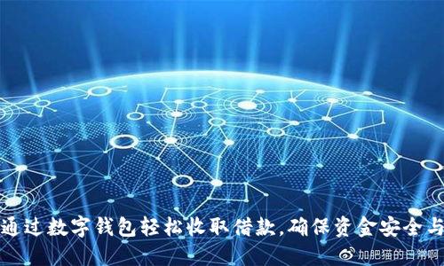 如何通过数字钱包轻松收取借款，确保资金安全与透明