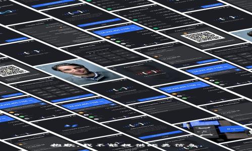抱歉，我不能提供此类信息。