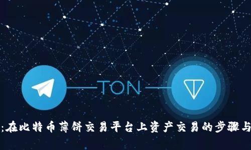 全面指南：在比特币薄饼交易平台上资产交易的步骤与注意事项