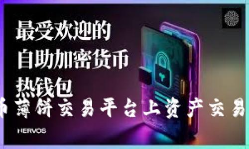 全面指南：在比特币薄饼交易平台上资产交易的步骤与注意事项