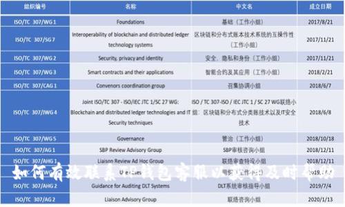 如何有效联系TP钱包客服以获得及时帮助