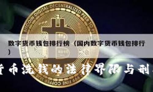 虚拟货币洗钱的法律界限与刑罚解析