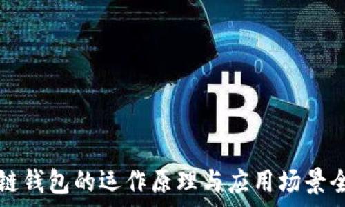   
区块链钱包的运作原理与应用场景全解析