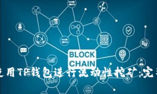 如何使用TP钱包进行流动性挖矿：完整指南