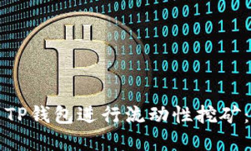 如何使用TP钱包进行流动性挖矿：完整指南