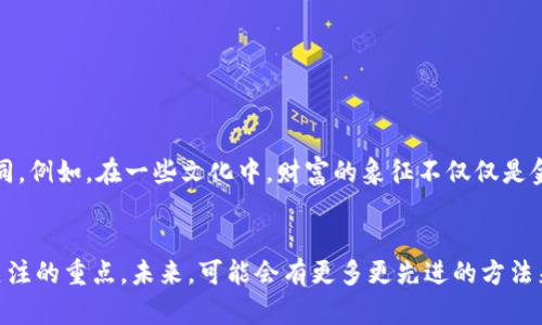   如何通过助记词恢复TP钱包并安全管理数字资产 / 
 guanjianci TP钱包, 助记词, 数字资产, 钱包恢复 /guanjianci 

理解TP钱包与助记词的基本概念
TP钱包（TokenPocket）是一个流行的多链数字资产钱包，广泛应用于加密货币交易和区块链资产管理。与传统银行系统不同，TP钱包给用户提供了自主管理资产的能力，而助记词就是这个过程中的一个关键组成部分。助记词通常由12、15、18、21或24个单词组成，能够帮助用户在丢失设备或钱包文件的情况下，恢复对其数字资产的访问。

助记词的重要性与作用
助记词的主要作用是作为恢复私钥的途径。在区块链技术中，私钥是用户数字资产的核心，控制着资产的所有权和转移。可以说，助记词是私钥的“保镖”，用以安全存储与传递。因此，当我们说“TP钱包只有助记词没有私钥”时，实际上意味着用户仅依赖助记词来随时恢复钱包，这就要求用户必须妥善保管这串助记词。

如何使用助记词恢复TP钱包
恢复TP钱包的过程并不复杂，以下是一些具体步骤：
ol
    listrong下载TP钱包/strong: 首先，在手机应用商店或者官方网站上下载并安装TP钱包的应用程序。/li
    listrong选择恢复钱包/strong: 打开应用后，选择“恢复钱包”选项，而非新建钱包。这个选项通常会在主界面的显著位置。/li
    listrong输入助记词/strong: 按照提示逐个输入您的助记词，注意单词的顺序和拼写准确与否。确保无误后，点击确认。/li
    listrong设置密码/strong: 在成功输入助记词之后，您需要设置一个新的钱包密码。这一步骤将保障您的钱包安全，并防止未授权访问。/li
    listrong完成恢复/strong: 至此，您已经通过助记词成功恢复了TP钱包，并可以查看和管理您的数字资产。/li
/ol

安全管理助记词的最佳实践
助记词的安全性对数字资产的安全至关重要。以下是一些管理助记词的最佳实践：
ul
    listrong离线保存：/strong尽量避免将助记词存储在互联网连接的设备上。如可能，手写并将它保存在安全的位置，如保险箱中。/li
    listrong备份多个副本：/strong您可以制作助记词的多个备份，分别存储在不同的物理位置。但要确保这些地方的安全性，以防被盗或丢失。/li
    listrong避免分享：/strong不与任何人分享您的助记词，即便是亲密的朋友或家人。他们若得知助记词，就能完全控制您钱包中的资产。/li
    listrong定期审计：/strong定期检查您的钱包设置和助记词的存放位置，确保其安全性和可访问性。/li
/ul

助记词恢复的常见错误与解决方案
在使用助记词恢复钱包的过程中，可能会遇到一些常见问题，这里列出几种并提供解决方案：
ul
    listrong助记词输入错误：/strong用户经常由于单词拼写错误或顺序颠倒而导致恢复失败。建议在输入时分段检查，确保逐字无误。/li
    listrong使用了不兼容的钱包版本：/strong如果TP钱包进行了版本更新，而您使用旧版本的助记词，可能会出现恢复失败。确保您的钱包是最新版本，或者参考官方文档获取兼容性信息。/li
    listrong助记词丢失或遗忘：/strong一旦助记词丢失，恢复钱包的可能性会降低。因此，除了安全管理，仍需定期巩固助记词的记忆。/li
/ul

如何避免只依赖助记词
虽然助记词是钱包恢复中必不可少的部分，但为了提高安全性，可以考虑其他辅助措施：
ul
    listrong使用硬件钱包：/strong将数字资产转移到硬件钱包中，可以大幅降低被黑客攻击的风险。硬件钱包通常通过USB与电脑连接，增强了安全层级。/li
    listrong双重验证：/strong一些钱包提供双重身份验证选项，建议用户激活此功能，以增加钱包的安全性。/li
    listrong定期更新软件：/strong保持应用程序和设备的最新版本，以确保使用最新的安全技术和补丁。/li
/ul

文化视角下的数字资产管理
随着区块链技术的发展，以及加密货币逐渐成为主流，越来越多的人开始关注数字资产的管理。在不同文化中，对资产的理解和管理理念也有所不同。例如，在一些文化中，财富的象征不仅仅是金钱的数量，更在于资产的流通和价值的能动性。将这点引入数字资产管理时，可以激励用户更加积极地参与资产的投资和使用。

总结与前瞻
通过助记词恢复钱包，是数字资产安全管理的重要组成部分。随着全球对数字货币的接受度上升，安全性和用户体验将是钱包开发者和用户共同关注的重点。未来，可能会有更多更先进的方法来保护和恢复数字资产，帮助用户更轻松自如地管理自己的财产。在此过程中，用户只有明智地操作，才能确保自己的数字财富得到最好的保护。