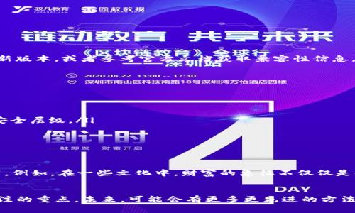   如何通过助记词恢复TP钱包并安全管理数字资产 / 
 guanjianci TP钱包, 助记词, 数字资产, 钱包恢复 /guanjianci 

理解TP钱包与助记词的基本概念
TP钱包（TokenPocket）是一个流行的多链数字资产钱包，广泛应用于加密货币交易和区块链资产管理。与传统银行系统不同，TP钱包给用户提供了自主管理资产的能力，而助记词就是这个过程中的一个关键组成部分。助记词通常由12、15、18、21或24个单词组成，能够帮助用户在丢失设备或钱包文件的情况下，恢复对其数字资产的访问。

助记词的重要性与作用
助记词的主要作用是作为恢复私钥的途径。在区块链技术中，私钥是用户数字资产的核心，控制着资产的所有权和转移。可以说，助记词是私钥的“保镖”，用以安全存储与传递。因此，当我们说“TP钱包只有助记词没有私钥”时，实际上意味着用户仅依赖助记词来随时恢复钱包，这就要求用户必须妥善保管这串助记词。

如何使用助记词恢复TP钱包
恢复TP钱包的过程并不复杂，以下是一些具体步骤：
ol
    listrong下载TP钱包/strong: 首先，在手机应用商店或者官方网站上下载并安装TP钱包的应用程序。/li
    listrong选择恢复钱包/strong: 打开应用后，选择“恢复钱包”选项，而非新建钱包。这个选项通常会在主界面的显著位置。/li
    listrong输入助记词/strong: 按照提示逐个输入您的助记词，注意单词的顺序和拼写准确与否。确保无误后，点击确认。/li
    listrong设置密码/strong: 在成功输入助记词之后，您需要设置一个新的钱包密码。这一步骤将保障您的钱包安全，并防止未授权访问。/li
    listrong完成恢复/strong: 至此，您已经通过助记词成功恢复了TP钱包，并可以查看和管理您的数字资产。/li
/ol

安全管理助记词的最佳实践
助记词的安全性对数字资产的安全至关重要。以下是一些管理助记词的最佳实践：
ul
    listrong离线保存：/strong尽量避免将助记词存储在互联网连接的设备上。如可能，手写并将它保存在安全的位置，如保险箱中。/li
    listrong备份多个副本：/strong您可以制作助记词的多个备份，分别存储在不同的物理位置。但要确保这些地方的安全性，以防被盗或丢失。/li
    listrong避免分享：/strong不与任何人分享您的助记词，即便是亲密的朋友或家人。他们若得知助记词，就能完全控制您钱包中的资产。/li
    listrong定期审计：/strong定期检查您的钱包设置和助记词的存放位置，确保其安全性和可访问性。/li
/ul

助记词恢复的常见错误与解决方案
在使用助记词恢复钱包的过程中，可能会遇到一些常见问题，这里列出几种并提供解决方案：
ul
    listrong助记词输入错误：/strong用户经常由于单词拼写错误或顺序颠倒而导致恢复失败。建议在输入时分段检查，确保逐字无误。/li
    listrong使用了不兼容的钱包版本：/strong如果TP钱包进行了版本更新，而您使用旧版本的助记词，可能会出现恢复失败。确保您的钱包是最新版本，或者参考官方文档获取兼容性信息。/li
    listrong助记词丢失或遗忘：/strong一旦助记词丢失，恢复钱包的可能性会降低。因此，除了安全管理，仍需定期巩固助记词的记忆。/li
/ul

如何避免只依赖助记词
虽然助记词是钱包恢复中必不可少的部分，但为了提高安全性，可以考虑其他辅助措施：
ul
    listrong使用硬件钱包：/strong将数字资产转移到硬件钱包中，可以大幅降低被黑客攻击的风险。硬件钱包通常通过USB与电脑连接，增强了安全层级。/li
    listrong双重验证：/strong一些钱包提供双重身份验证选项，建议用户激活此功能，以增加钱包的安全性。/li
    listrong定期更新软件：/strong保持应用程序和设备的最新版本，以确保使用最新的安全技术和补丁。/li
/ul

文化视角下的数字资产管理
随着区块链技术的发展，以及加密货币逐渐成为主流，越来越多的人开始关注数字资产的管理。在不同文化中，对资产的理解和管理理念也有所不同。例如，在一些文化中，财富的象征不仅仅是金钱的数量，更在于资产的流通和价值的能动性。将这点引入数字资产管理时，可以激励用户更加积极地参与资产的投资和使用。

总结与前瞻
通过助记词恢复钱包，是数字资产安全管理的重要组成部分。随着全球对数字货币的接受度上升，安全性和用户体验将是钱包开发者和用户共同关注的重点。未来，可能会有更多更先进的方法来保护和恢复数字资产，帮助用户更轻松自如地管理自己的财产。在此过程中，用户只有明智地操作，才能确保自己的数字财富得到最好的保护。