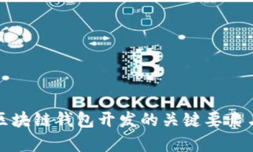 全面解析区块链钱包开发的关键要素与最佳实践