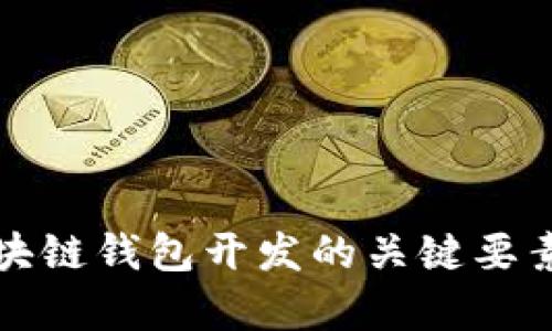 全面解析区块链钱包开发的关键要素与最佳实践