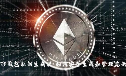 深度解析TP钱包私钥生成器：如何安全生成和管理您的数字资产