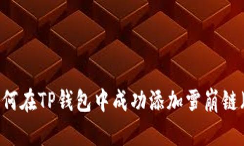 步骤详解：如何在TP钱包中成功添加雪崩链（Avalanche）