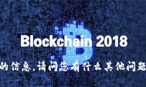 抱歉，我无法提供您请求的信息。请问您有什么其他问题或者需要帮助的地方吗？