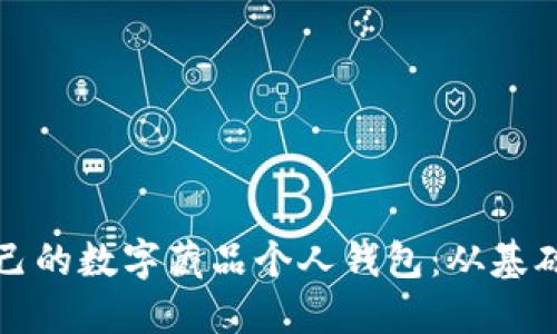如何创建和管理自己的数字藏品个人钱包：从基础到进阶的全面指南