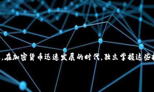   如何安全高效地将TP钱包中的资产提取到您的个人账户 / 
 guanjianci TP钱包, 加密资产, 数字货币, 资产提取 /guanjianci 

引言：TP钱包的重要性与功能

在数字货币迅猛发展的今天，TP钱包作为一种便捷的数字资产管理工具，越来越受到用户的青睐。用户能够在这里存储、管理及交易多种加密货币。然而，随着用户资产的增长，如何安全且高效地提取这些资产成为了一个重要的话题。本篇文章将为您提供全面的指导，让您轻松了解TP钱包的资产提取流程与注意事项。

什么是TP钱包？

TP钱包，全称“Token Pocket钱包”，是一款多功能的加密资产钱包，支持以太坊、波场、EOS等多种区块链资产的管理。其设计初衷就是为了为用户提供便捷的数字货币管理体验。TP钱包不仅支持资产存储，还允许用户进行去中心化交易、参与项目投票以及进行跨链转账，为用户提供了一站式的服务。

TP钱包的资产提取流程

若您希望将TP钱包内的数字资产提取至个人账户，以下是详细的步骤：

h4步骤一：打开TP钱包/h4

首先，您需要在您的设备上打开TP钱包应用，确保您已成功登录到您的账户。若您尚未下载该应用，您可以在各大应用商店中找到并安装。

h4步骤二：选择要提取的资产/h4

在钱包界面，您会看到存储的各种资产列表。选择您希望提取的数字资产，通常包括以太坊、USDT等。点击所选资产，进入相应的详细信息页面。

h4步骤三：选择提取选项/h4

在资产详情页面中，您会看到“提取”或“转账”的选项。点击这个选项后，系统可能会要求输入提取金额和目标地址。

h4步骤四：输入提取金额和目标地址/h4

在提取界面，您需要输入想要提取的金额。在输入目标地址时，请务必仔细核对，以避免将资产错误转账到其他账号。建议您复制并粘贴接收方地址，以降低输入错误的风险。

h4步骤五：确认提取请求/h4

当您确认无误后，按照系统提示完成交易确认。此时，TP钱包可能会要求您输入交易密码或进行指纹识别，以增强安全性。

h4步骤六：查看交易状态/h4

完成上述步骤后，您可以在钱包界面的交易记录中查看该笔交易的状态。一般来说，提取申请会在几分钟内得到处理，但根据区块链网络的繁忙程度，时间有所不同。

提取资产时的注意事项

在提取TP钱包中的资产时，有几项重要的注意事项，用户务必要铭记于心：

h41. 确保网络安全/h4

在进行任何资产转移或提取时，请确保您使用的是安全的网络环境，避免公共Wi-Fi等不安全的网络，以防被黑客攻击。

h42. 备份私钥与助记词/h4

TP钱包的安全性很大程度上依赖于您的私钥和助记词。确保这些信息得到妥善保存，以防您在未来需要恢复账户访问权限。

h43. 二次确认交易信息/h4

在输入接收地址和提取金额时，一定要仔细检查，确认无误后再提交。因为一旦交易提交，就无法撤销。

h44. 注意手续费/h4

每次提取都可能产生一定的手续费。请您在提取前事先了解相关费用，以免影响到最终到账的金额。

h45. 关注网络状态/h4

区块链网络的拥堵程度可能会影响您的资产提取时间。关注相关区块链的网络状态，以便更好地安排您的资金流动。

提取失败的原因及解决方案

有时，用户可能会遇到资产提取失败的情况。以下是常见的原因及相应的解决办法：

h41. 网络错误/h4

如果网络连接不稳定，提取请求可能会因连接中断而失败。请确保您的网络稳定后重试。

h42. 信息输入错误/h4

若您在转账时输入了错误的地址或金额，会导致提取失败。请确保输入信息准确，必要时可以进行小额测试转账。

h43. 账户余额不足/h4

如果您的账户余额不足以支付提取金额和相应的手续费，提取请求也会失败。在进行提取前，检查余额是否足够非常重要。

h44. 系统故障/h4

偶尔钱包系统会出现故障，导致用户无法正常提取资产。在这种情况下，您可以稍候再试，或联系TP钱包的客服获取帮助。

结语：提升您的数字资产管理技能

TP钱包是一款功能强大的数字资产管理工具，了解其资产提取流程对每个用户来说都至关重要。通过本文的详细指导，您应该能更自信地进行数字资产的管理与提取。在加密货币迅速发展的时代，独立掌握这些技术技能将为您在未来的金融活动中带来更多的便利与安全感。保持对数字货币市场的关注，提高自身的风险管理能力，才能在这个充满机遇的市场中立于不败之地。

最后，提醒每位数字货币用户，在进行交易和资产管理时，请务必谨慎小心，保护好您的资产安全。希望今天的内容能为您的数字资产管理提供帮助与启发！