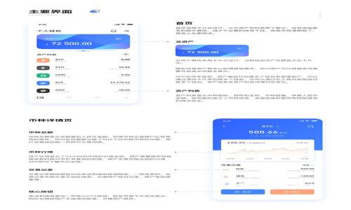   如何安全高效地将TP钱包中的资产提取到您的个人账户 / 
 guanjianci TP钱包, 加密资产, 数字货币, 资产提取 /guanjianci 

引言：TP钱包的重要性与功能

在数字货币迅猛发展的今天，TP钱包作为一种便捷的数字资产管理工具，越来越受到用户的青睐。用户能够在这里存储、管理及交易多种加密货币。然而，随着用户资产的增长，如何安全且高效地提取这些资产成为了一个重要的话题。本篇文章将为您提供全面的指导，让您轻松了解TP钱包的资产提取流程与注意事项。

什么是TP钱包？

TP钱包，全称“Token Pocket钱包”，是一款多功能的加密资产钱包，支持以太坊、波场、EOS等多种区块链资产的管理。其设计初衷就是为了为用户提供便捷的数字货币管理体验。TP钱包不仅支持资产存储，还允许用户进行去中心化交易、参与项目投票以及进行跨链转账，为用户提供了一站式的服务。

TP钱包的资产提取流程

若您希望将TP钱包内的数字资产提取至个人账户，以下是详细的步骤：

h4步骤一：打开TP钱包/h4

首先，您需要在您的设备上打开TP钱包应用，确保您已成功登录到您的账户。若您尚未下载该应用，您可以在各大应用商店中找到并安装。

h4步骤二：选择要提取的资产/h4

在钱包界面，您会看到存储的各种资产列表。选择您希望提取的数字资产，通常包括以太坊、USDT等。点击所选资产，进入相应的详细信息页面。

h4步骤三：选择提取选项/h4

在资产详情页面中，您会看到“提取”或“转账”的选项。点击这个选项后，系统可能会要求输入提取金额和目标地址。

h4步骤四：输入提取金额和目标地址/h4

在提取界面，您需要输入想要提取的金额。在输入目标地址时，请务必仔细核对，以避免将资产错误转账到其他账号。建议您复制并粘贴接收方地址，以降低输入错误的风险。

h4步骤五：确认提取请求/h4

当您确认无误后，按照系统提示完成交易确认。此时，TP钱包可能会要求您输入交易密码或进行指纹识别，以增强安全性。

h4步骤六：查看交易状态/h4

完成上述步骤后，您可以在钱包界面的交易记录中查看该笔交易的状态。一般来说，提取申请会在几分钟内得到处理，但根据区块链网络的繁忙程度，时间有所不同。

提取资产时的注意事项

在提取TP钱包中的资产时，有几项重要的注意事项，用户务必要铭记于心：

h41. 确保网络安全/h4

在进行任何资产转移或提取时，请确保您使用的是安全的网络环境，避免公共Wi-Fi等不安全的网络，以防被黑客攻击。

h42. 备份私钥与助记词/h4

TP钱包的安全性很大程度上依赖于您的私钥和助记词。确保这些信息得到妥善保存，以防您在未来需要恢复账户访问权限。

h43. 二次确认交易信息/h4

在输入接收地址和提取金额时，一定要仔细检查，确认无误后再提交。因为一旦交易提交，就无法撤销。

h44. 注意手续费/h4

每次提取都可能产生一定的手续费。请您在提取前事先了解相关费用，以免影响到最终到账的金额。

h45. 关注网络状态/h4

区块链网络的拥堵程度可能会影响您的资产提取时间。关注相关区块链的网络状态，以便更好地安排您的资金流动。

提取失败的原因及解决方案

有时，用户可能会遇到资产提取失败的情况。以下是常见的原因及相应的解决办法：

h41. 网络错误/h4

如果网络连接不稳定，提取请求可能会因连接中断而失败。请确保您的网络稳定后重试。

h42. 信息输入错误/h4

若您在转账时输入了错误的地址或金额，会导致提取失败。请确保输入信息准确，必要时可以进行小额测试转账。

h43. 账户余额不足/h4

如果您的账户余额不足以支付提取金额和相应的手续费，提取请求也会失败。在进行提取前，检查余额是否足够非常重要。

h44. 系统故障/h4

偶尔钱包系统会出现故障，导致用户无法正常提取资产。在这种情况下，您可以稍候再试，或联系TP钱包的客服获取帮助。

结语：提升您的数字资产管理技能

TP钱包是一款功能强大的数字资产管理工具，了解其资产提取流程对每个用户来说都至关重要。通过本文的详细指导，您应该能更自信地进行数字资产的管理与提取。在加密货币迅速发展的时代，独立掌握这些技术技能将为您在未来的金融活动中带来更多的便利与安全感。保持对数字货币市场的关注，提高自身的风险管理能力，才能在这个充满机遇的市场中立于不败之地。

最后，提醒每位数字货币用户，在进行交易和资产管理时，请务必谨慎小心，保护好您的资产安全。希望今天的内容能为您的数字资产管理提供帮助与启发！