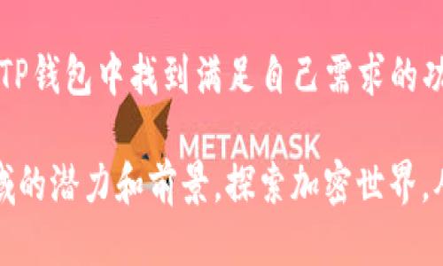 jiahaoTP钱包的全方位指南：功能、优势与用户体验/jiahao
TP钱包, 加密货币, 数字资产, 用户体验/guanjianci

简介：什么是TP钱包？
TP钱包 (TokenPocket) 是一款用户友好的去中心化数字钱包，支持多种加密货币的存储、转账和交易。作为一款多链钱包，它不仅兼容以太坊和比特币等主流数字资产，还支持 TRON、EOS、HECO 等各类区块链。TP钱包的设计旨在为用户提供一个安全、便捷的数字资产管理平台，同时还为用户提供了丰富的 DeFi 和 DApp 服务。

TP钱包的核心功能
TP钱包具备一系列强大而特殊的功能，使其在众多数字资产钱包中脱颖而出。首先，用户可以轻松创建和管理多个钱包地址，以满足不同的资产需求。此外，TP钱包的私钥完全由用户掌控，使用助记词和多重签名功能，最大限度地保障用户的资产安全。

h4多币种支持/h4
TP钱包支持的多币种功能，允许用户同时管理多种不同的加密货币。无论是主流的比特币、以太坊，还是一些小型代币，TP钱包都能够支持。此外，用户可以轻松地在不同的资产之间进行转换，交易过程简单直观，降低了进入门槛。

h4去中心化交易所的接入/h4
TP钱包提供用户直接访问去中心化交易所 (DEX) 的能力，用户可以通过钱包内直接进行交易，而无需转移至其他平台。这种无缝连接既节省了时间，又提升了交易体验，让用户能够迅速响应市场动态。

安全性与隐私保护
在加密货币的世界中，安全性和隐私保护至关重要。TP钱包在这方面采用了多层次的安全机制，包括生物识别认证、加密存储和私钥的本地管理。这些措施确保用户的私人信息和资产不会受到外部威胁。

h4私钥和助记词管理/h4
TP钱包的用户私钥不会被发送到服务器，而是保存在设备本地。这意味着即使在网络环境不安全的情况下，用户的资产依然可以得到有效保护。同时，钱包生成的助记词确保用户可以在丢失设备时依然恢复自己的资产。

用户体验的
TP钱包还注重用户体验，界面设计，功能布局合理，新手用户也能快速上手。无论是查阅交易记录，还是进行资产转移，都可以在短时间内完成。同时，钱包内的实时行情显示，帮助用户随时了解市场变化，从而做出明智的投资决策。

h4多语言支持/h4
考虑到全球化用户的需求，TP钱包提供多种语言的界面选择，用户可以根据自己的习惯自由切换。这在一定程度上提高了用户的亲和力，让计算机和用户之间的对接更加顺畅。

如何下载与注册TP钱包？
下载TP钱包非常简单。用户可以通过其官方网站或各大应用商店（App Store 或 Google Play）直接下载对应的客户端。安装完成后，用户只需启动应用，按照引导进行注册及钱包创建，整个过程几乎无需任何技术门槛。

h4创建钱包的步骤/h4
在创建钱包的过程中，用户需要设置一个安全密码，并创建助记词。这个助记词将被用作恢复钱包的唯一凭证，因此务必妥善保存，避免泄露给他人。

TP钱包与 DeFi 生态的结合
TP钱包不仅是一个简单的数字资产存储工具，还是参与各种 DeFi 生态的关键入口。用户可以通过钱包轻松访问不同的去中心化金融应用，进行流动性挖矿、质押、借贷等金融活动，增加资产的收益。通过与 DeFi 平台的结合，TP钱包极大拓宽了用户的投资选择，让用户的资本能够更加灵活高效地运作。

h4流动性挖矿与收益管理/h4
在 DeFi 领域，流动性挖矿是用户获取收益的一种重要方式。TP钱包内嵌的各类流动性挖矿工具使得用户可以方便地选择适合的流动性池，将资产置入进行收益获取。此外，TP钱包也会定期聚合各大 DeFi 项目的收益信息，为用户提供参考，帮助用户做出更明智的投资决策。

面对的挑战与未来发展
虽然TP钱包在数字资产管理中具有较强的竞争力，但依然面临着不断变化的市场挑战。比如，跨链技术的发展、大型传统金融机构的介入等，都是未来可能对TP钱包的发展战略产生影响的因素。公司需不断在技术上创新，增强用户对其平台的粘性，以应对愈发激烈的市场竞争。

h4技术创新与用户体验的平衡/h4
在未来的发展方向上，TP钱包不可避免地需要在技术创新与用户体验之间找到平衡。持续改进的用户体验有助于吸引和留住用户，而在技术上保持领先优势才能够应对未来的各种挑战。TP钱包团队需要在这两方面进行不断探索和实践，确保在庞大的加密市场中保持竞争力。

结论：值得信赖的数字资产管理工具
总的来看，TP钱包凭借其多币种支持、优越的用户体验及强大的安全性，成为许多用户首选的数字资产管理工具。无论是新手还是资深投资者，都能在TP钱包中找到满足自己需求的功能。同时，通过与DeFi生态的紧密结合，TP钱包未来有望继续拓展其市场，吸引更多用户加入。

在加密货币的快速发展中，选择一个安全、便捷和功能丰富的钱包是每位用户的愿望。TP钱包以其优质的服务和不断更新的功能，显示出其在这一领域的潜力和前景。探索加密世界，从TP钱包开始，无疑将是一个明智的选择。