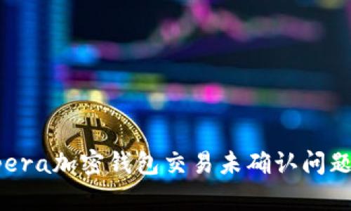 如何解决Opera加密钱包交易未确认问题的详细指南