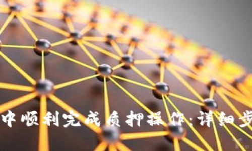 如何在TP钱包中顺利完成质押操作：详细步骤与实用技巧