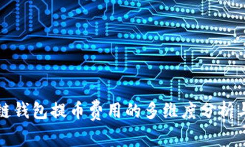 探索区块链钱包提币费用的多维度分析与实用指南