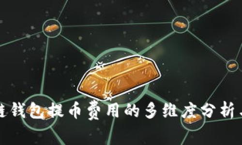 探索区块链钱包提币费用的多维度分析与实用指南