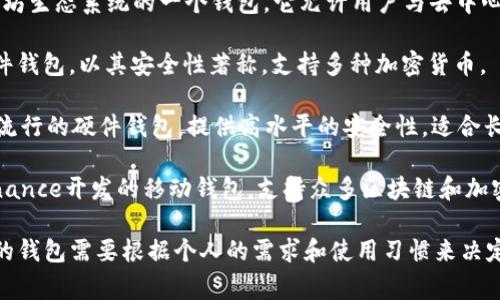 国外的加密钱包有很多知名的名称，以下是一些常见的加密钱包名称：

1. **Coinbase Wallet** - 这是由Coinbase推出的一个支持多种数字货币的钱包，用户可以方便地管理其加密资产。

2. **Exodus** - Exodus是一款用户友好的桌面和移动钱包，支持多种加密货币，并提供内置的交易服务。

3. **MetaMask** - 主要用于以太坊生态系统的一个钱包，它允许用户与去中心化应用（dApps）进行交互。

4. **Trezor** - Trezor是一款硬件钱包，以其安全性著称，支持多种加密货币。

5. **Ledger** - Ledger也是一种流行的硬件钱包，提供高水平的安全性，适合长期持有大量加密资产的用户。

6. **Trust Wallet** - 这是由Binance开发的移动钱包，支持众多区块链和加密资产，并且易于使用。

这些加密钱包各有其特点，选择合适的钱包需要根据个人的需求和使用习惯来决定。