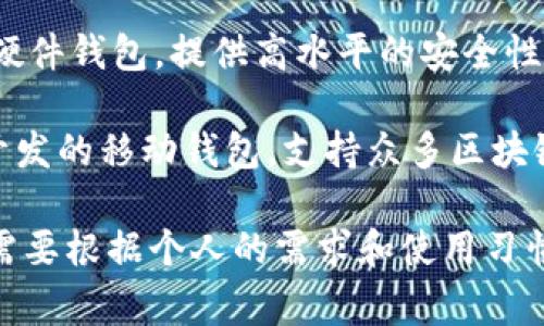 国外的加密钱包有很多知名的名称，以下是一些常见的加密钱包名称：

1. **Coinbase Wallet** - 这是由Coinbase推出的一个支持多种数字货币的钱包，用户可以方便地管理其加密资产。

2. **Exodus** - Exodus是一款用户友好的桌面和移动钱包，支持多种加密货币，并提供内置的交易服务。

3. **MetaMask** - 主要用于以太坊生态系统的一个钱包，它允许用户与去中心化应用（dApps）进行交互。

4. **Trezor** - Trezor是一款硬件钱包，以其安全性著称，支持多种加密货币。

5. **Ledger** - Ledger也是一种流行的硬件钱包，提供高水平的安全性，适合长期持有大量加密资产的用户。

6. **Trust Wallet** - 这是由Binance开发的移动钱包，支持众多区块链和加密资产，并且易于使用。

这些加密钱包各有其特点，选择合适的钱包需要根据个人的需求和使用习惯来决定。