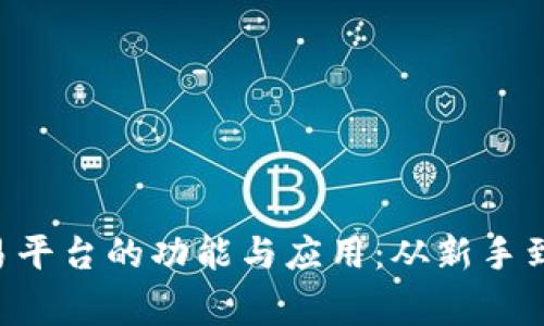 深度解析TPS交易平台的功能与应用：从新手到专家的全面指南