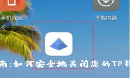 全面指南：如何安全地关闭您的TP钱包授权