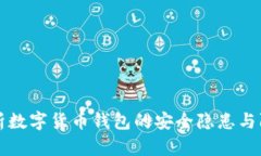 深入剖析数字货币钱包的安全隐患与防范技巧