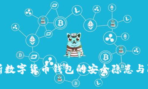 深入剖析数字货币钱包的安全隐患与防范技巧