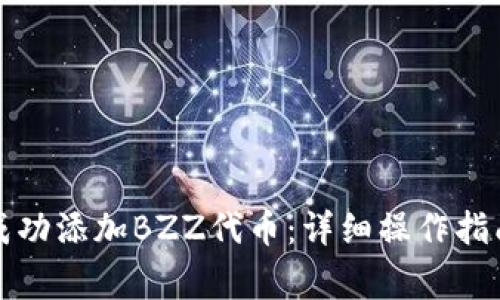 如何在TP钱包中成功添加BZZ代币：详细操作指南与常见问题解答