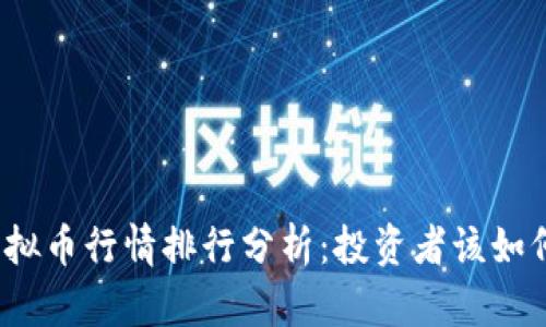 2023年最新虚拟币行情排行分析：投资者该如何选择优质币种