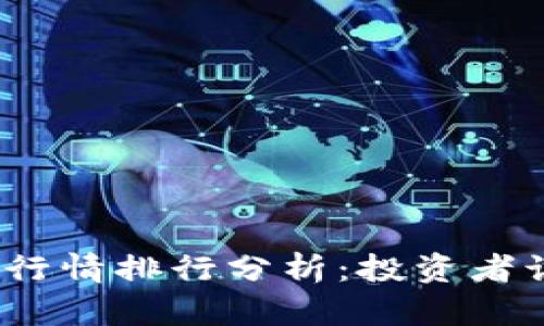 2023年最新虚拟币行情排行分析：投资者该如何选择优质币种