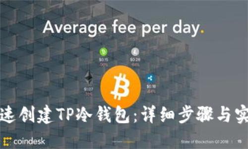 如何快速创建TP冷钱包：详细步骤与实用技巧