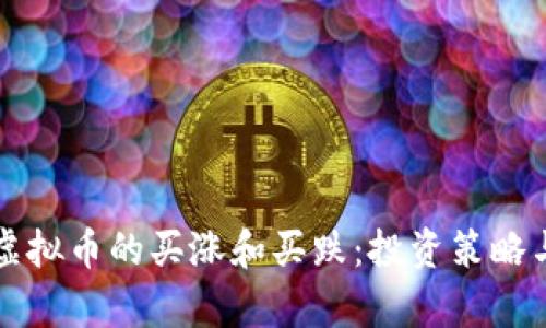 如何理解虚拟币的买涨和买跌：投资策略与市场分析
