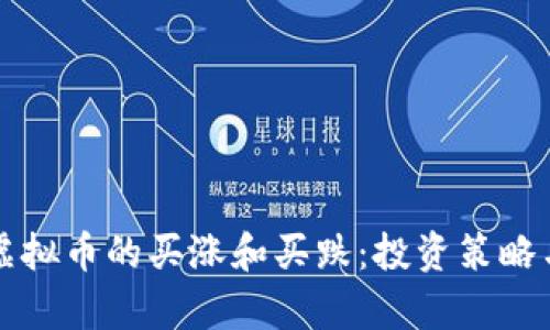如何理解虚拟币的买涨和买跌：投资策略与市场分析