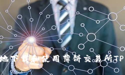 如何安全有效地下载和使用薄饼交易所TP钱包：详细指南