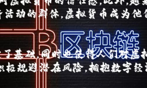  2013年虚拟货币的兴起与发展：比特币、莱特币与奥尼克斯的案例分析 /   
 guanjianci 虚拟货币,比特币,莱特币,奥尼克斯 /guanjianci 

引言：2013年虚拟货币的转折点
2013年，虚拟货币领域经历了巨大的变革与创新。比特币，这个在之前几年悄然无声的数字货币，开始进入大众的视野，成为媒体热议的话题。而与此同时，新的虚拟货币如莱特币（Litecoin）与奥尼克斯（Omni）等新兴币种也逐渐崭露头角。本文将详细探讨2013年各大虚拟货币的发展历程，以及它们在这一年所引发的影响。

比特币：趋势的引领者
比特币作为最早的虚拟货币，始于2009年，由一位化名中本聪的开发者提出。尽管在接下来的几年中，比特币发展缓慢，但2013年却成为其快速发展的分水岭。很多人开始关注这一新兴资产，投资者纷纷涌入市场。
这一年，比特币的价格经历了空前的上涨，从年初的约13美元攀升至12月时的约1200美元，创造了前所未有的市场热潮。这样的涨幅不仅吸引了个人投资者，也引发了更大范围的机构关注。一些企业开始接受比特币作为支付方式，标志着这一虚拟货币开始走向主流。

莱特币：比特币的替代者
与此同时，莱特币作为比特币的“兄弟”在2013年也迎来了自己的高速发展。莱特币由程序员查理·李于2011年创建，主要旨在改善比特币的一些局限性。其交易确认时间较快，产生新币的过程也相对容易，因而受到了许多投资者的青睐。
在2013年，莱特币的市值不断上升，至年底其价格已接近50美元，成为市场中重要的替代币。尽管莱特币并未完全取代比特币的地位，但其“银”币的身份及稳定性，吸引了大量追求收益的投资者。

奥尼克斯：城市经济的新尝试
除了比特币与莱特币外，奥尼克斯（Omni）在2013年也逐渐获得了市场的关注。奥尼克斯是一种基于比特币网络的应用层协议，可以创建和管理自己的交易。这种将虚拟货币与城市经济相结合的方式，大大拓展了数字货币的应用场景。
奥尼克斯的出现，不仅为开发者提供了一个创建新币种的平台，也促进了不同虚拟货币之间的相互交流。这在当时已是一种创新的尝试，令许多科技创业公司看到了利用虚拟货币技术解决现实问题的潜力。

2013年虚拟货币热潮的背后：投资者心态与市场环境
虚拟货币的迅猛发展离不开当时的市场环境与投资者的心理。2013年，全球经济复苏缓慢，投资者对传统金融产品的信心逐渐减弱。在找不到可靠的投资渠道的情况下，许多投资者将目光转向了虚拟货币这一新兴领域。
心理因素的作用不容忽视。在比特币价格大幅上涨的背景下，FOMO（害怕错过）情绪迅速蔓延，更多的投资者因为害怕错过财富机会而加入到市场中。这种暴涨式的投资热潮，既为虚拟货币带来了巨大的关注度，同时也为市场带来了不小的风险。

媒体的角色：助推与警惕并存
媒体在2013年的虚拟货币热潮中扮演了双重角色。一方面，媒体的关注助推了比特币等虚拟货币的市场认知，让更多人了解这一新兴投资渠道。各大新闻机构争相报道比特币的价位波动，使得其暴露在更为广泛的公众视野中。
但另一方面，媒体对于虚拟货币市场的报道也并非全是一片分好。有些文章对比特币的风险进行了警示，指出其价格波动大、缺乏监管等问题。这种分歧的声音，使得不少投资者在进入市场时充满了犹豫和不安。

技术与社会需求的结合：虚拟货币的未来
除了市场环境和投资者心理，技术不断进步也为2013年的虚拟货币带来了可能。区块链技术的完善使得交易过程更加安全透明，这提升了投资者对虚拟货币的信任感。此外，越来越多的开发者开始利用这一技术探索新的应用场景，推动了虚拟货币的多样性。
在社会需求方面，虚拟货币为一些未被传统金融机构覆盖的人群提供了方便的金融服务。尤其是在某些国家，因缺乏银行账户而无法参与全球经济活动的群体，虚拟货币成为他们获取财富的一条重要途径。这种需求的存在，进一步推动了虚拟货币的普及与应用。

总结：2013年虚拟货币的启示
2013年无疑是虚拟货币发展的重要一年。从比特币的爆发，到莱特币的崛起，再到奥尼克斯的探索，这一年在技术和市场层面都为后来的发展奠定了基础。同时也使得人们对虚拟货币的认识逐渐加深，为未来的投资和技术创新提供了更加广阔的视野。
近年来，虚拟货币市场虽经历了多次波动与重构，但其发展的趋势已经无法逆转。在这股风潮中，无论是政策的制定者还是投资者，均需保持理性，积极规避潜在风险，拥抱数字经济的未来。