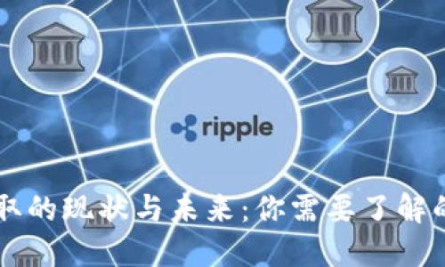 虚拟币提取的现状与未来：你需要了解的关键因素