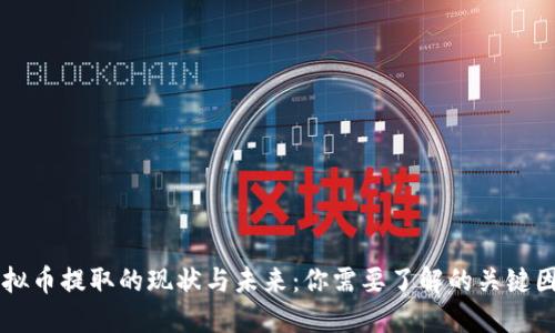 虚拟币提取的现状与未来：你需要了解的关键因素