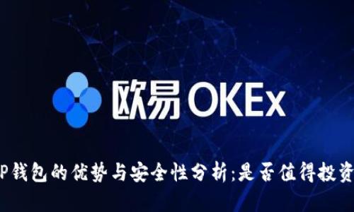 TP钱包的优势与安全性分析：是否值得投资？