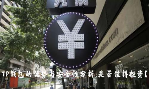 TP钱包的优势与安全性分析：是否值得投资？