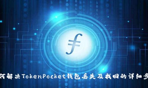 如何解决TokenPocket钱包丢失及找回的详细步骤